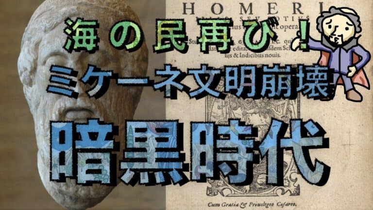 31 海の民再び 暗黒時代 ミケーネ文明崩壊 ミンセカ みんなの世界史 ブログ